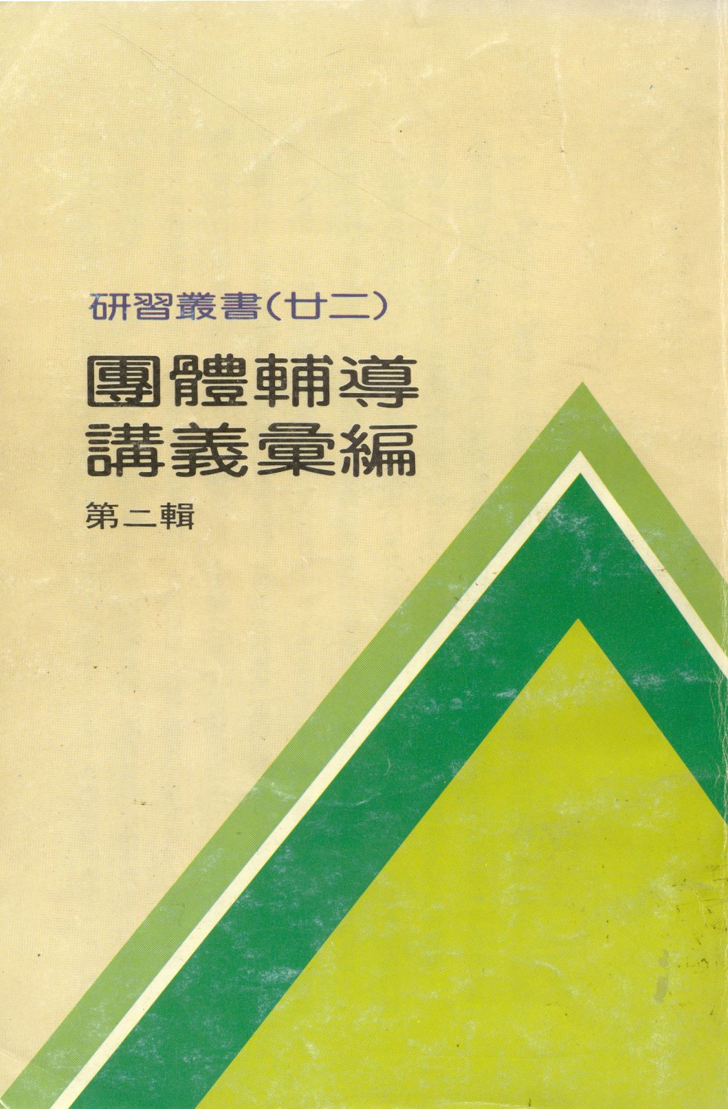 《團體輔導講義彙編 v.2》 作者:臺北市教師研習中心出版品編審委員會編審 1987年  PDF下载-汉笺公版书