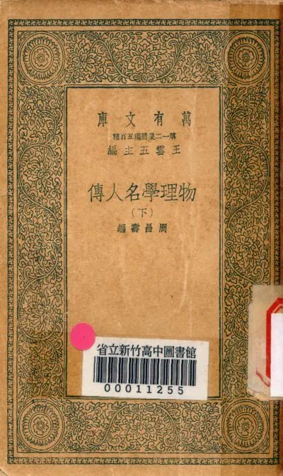 物理學名人傳 v.7764-2 1939年 作者:周昌壽編 PDF下载-汉笺公版书