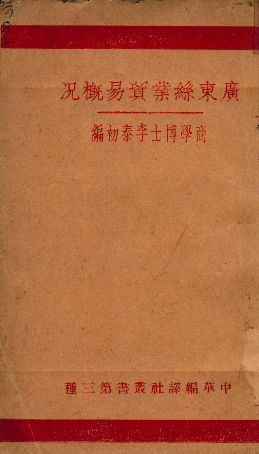 《廣東絲業貿易概況》 作者:李泰初編 1930年  PDF下载-汉笺公版书