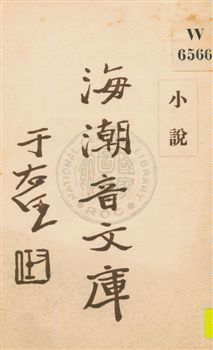 《海潮音文庫 v.4:5》 作者:慈忍室主人編輯 ; 太虛法師審定 ; 范古農校訂 1930年  PDF下载-汉笺公版书