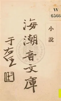 《海潮音文庫 v.4:5》 作者:慈忍室主人編輯 ; 太虛法師審定 ; 范古農校訂 1930年  PDF下载-汉笺公版书