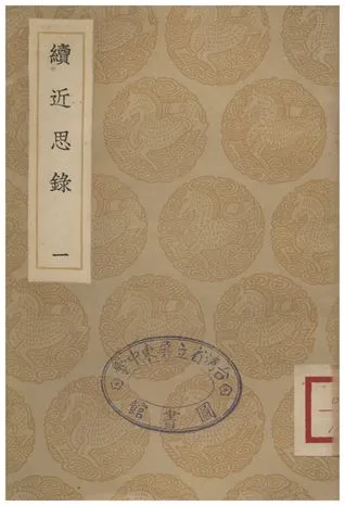 《續近思錄(一)》 作者:張伯行 1936年  PDF下载-汉笺公版书