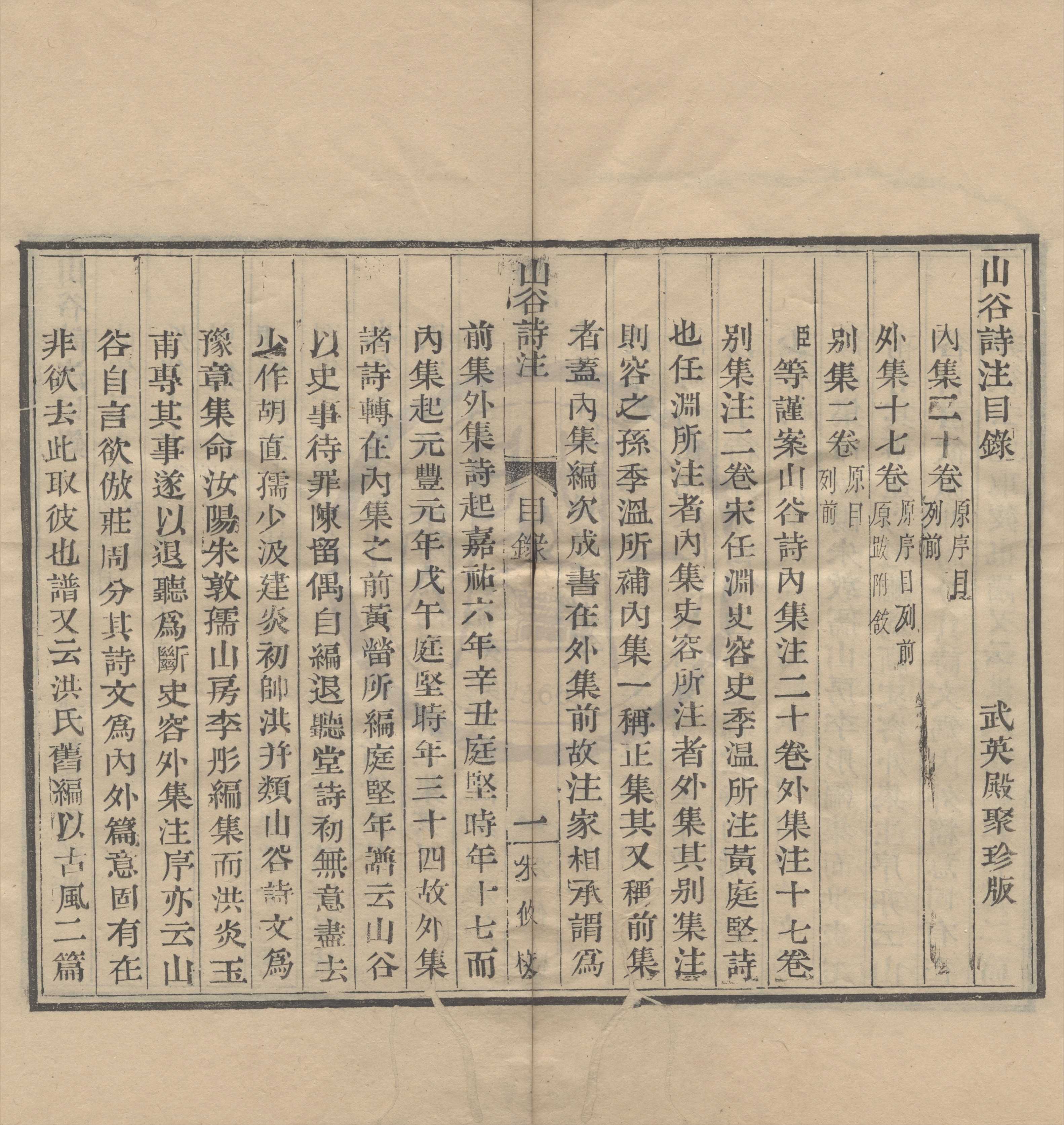 《山谷內集詩註二十卷外集詩註十七卷別集詩註二卷》作者：(清乾隆)宋黃庭堅撰、宋任淵注、宋史容注、宋史季溫注  活字本  PDF下载-汉笺公版书