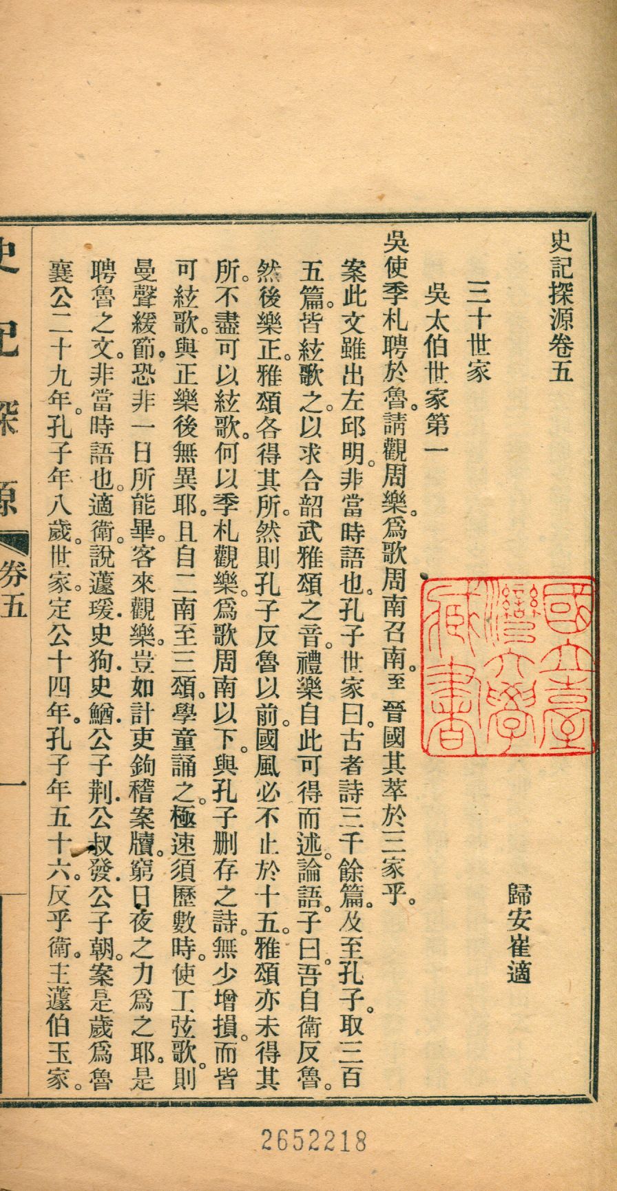《史記探源 v.2》 作者:崔適撰 1924年  PDF下载-汉笺公版书