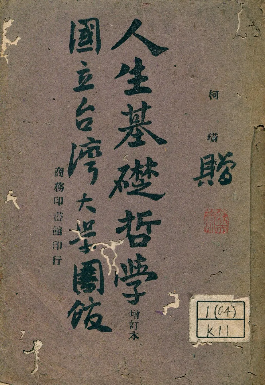 《人生基礎哲學》 作者:柯璜著 1946年  PDF下载-汉笺公版书