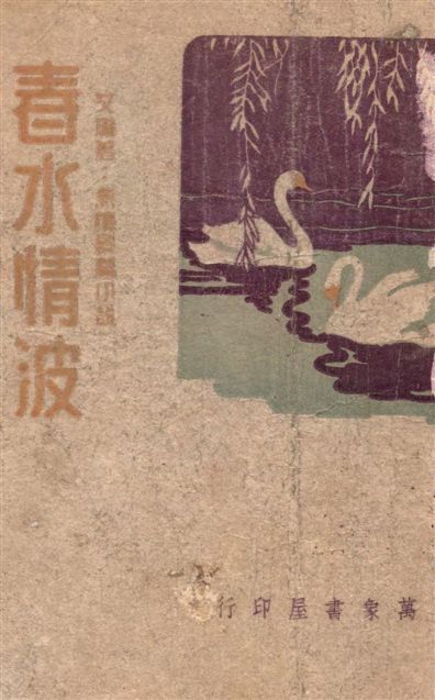 《春水情波》 作者:艾瓏著 1947年  PDF下载-汉笺公版书