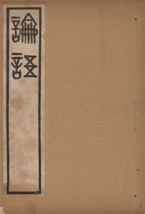 《吳篆論語 v.3》 作者:(清)吳大澂書 1911年  PDF下载-汉笺公版书