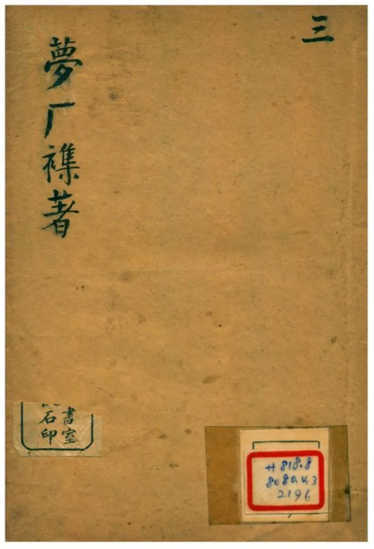 《夢廠雜著 v.3卷七~八》 作者:俞蛟撰 不詳年  PDF下载-汉笺公版书