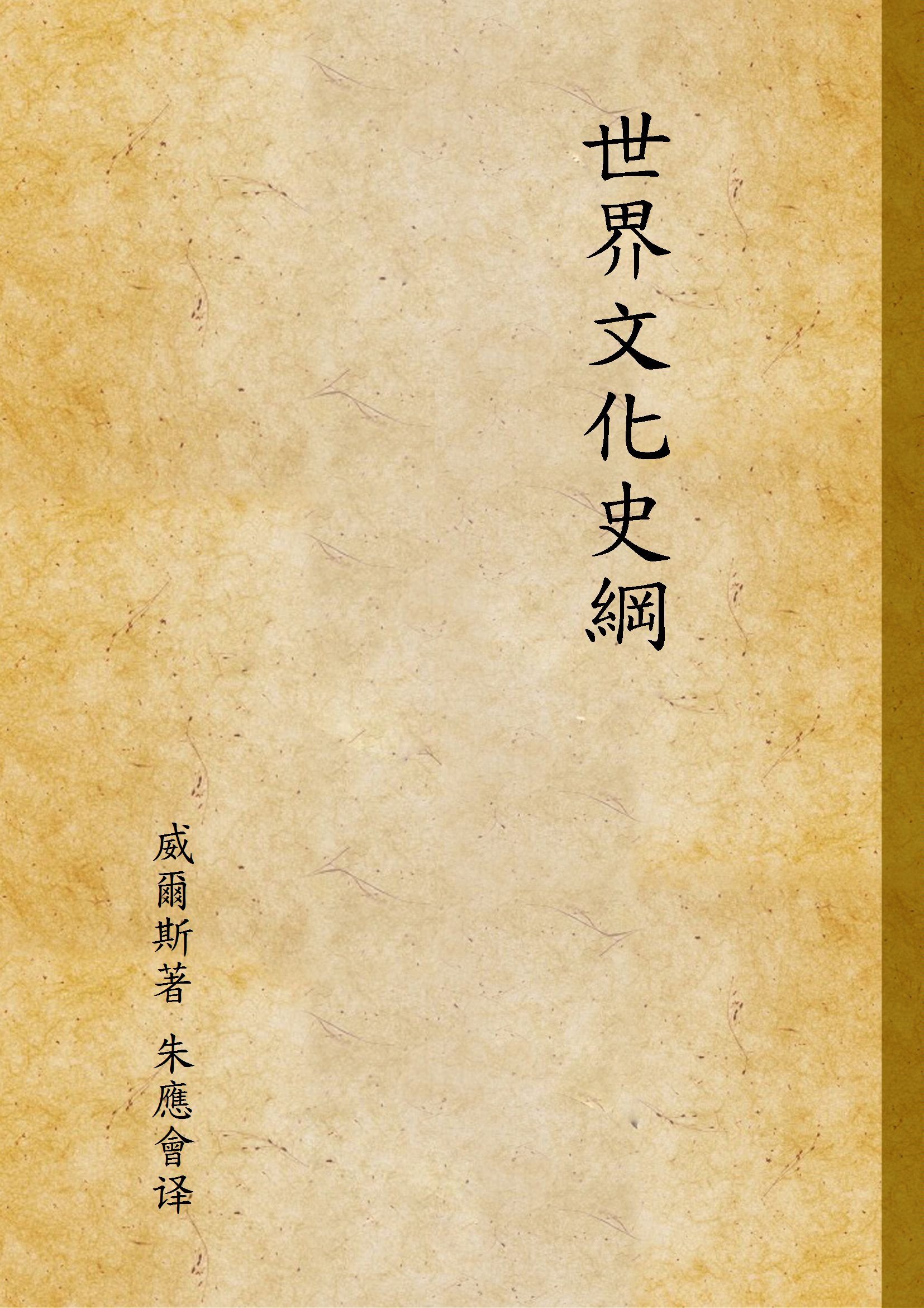 《世界文化史綱》 作者:威爾斯著 朱應會译 1931年  PDF下载-汉笺公版书