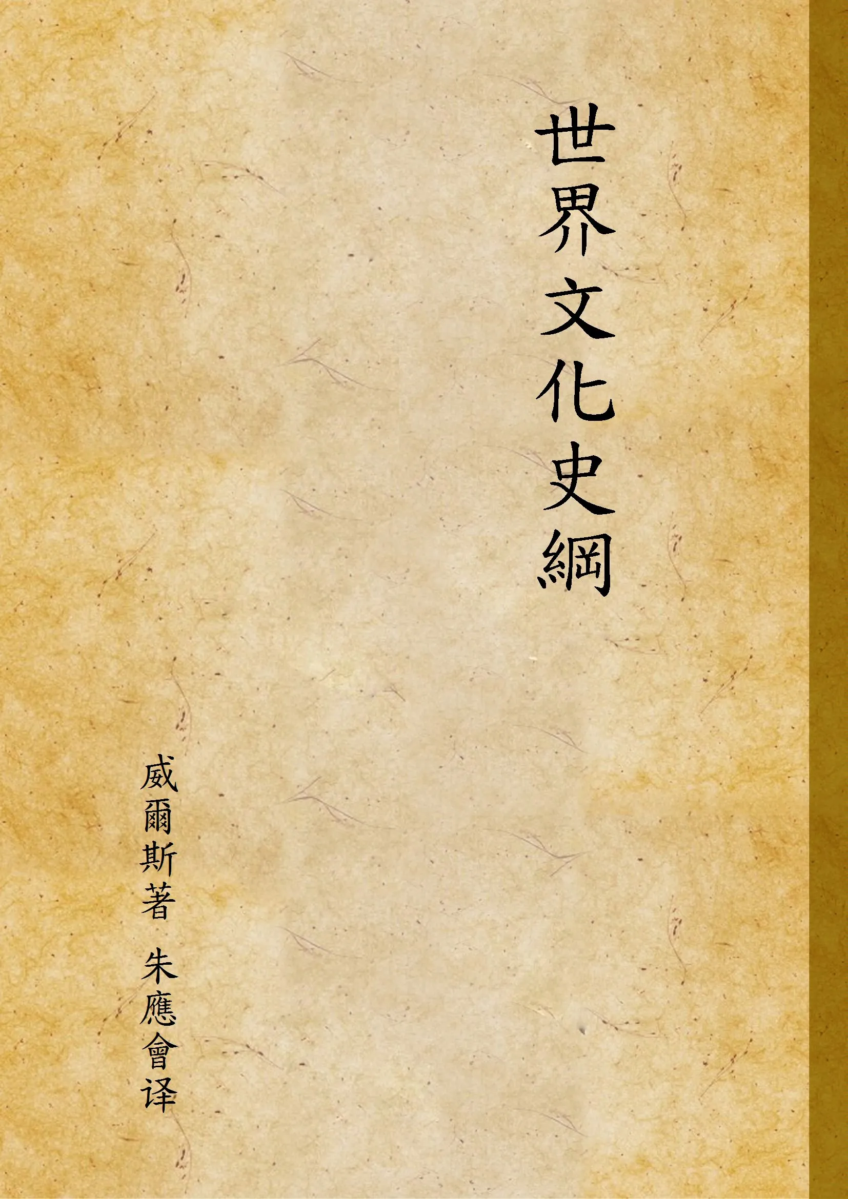 《世界文化史綱》 作者:威爾斯著 朱應會译 1931年  PDF下载-汉笺公版书