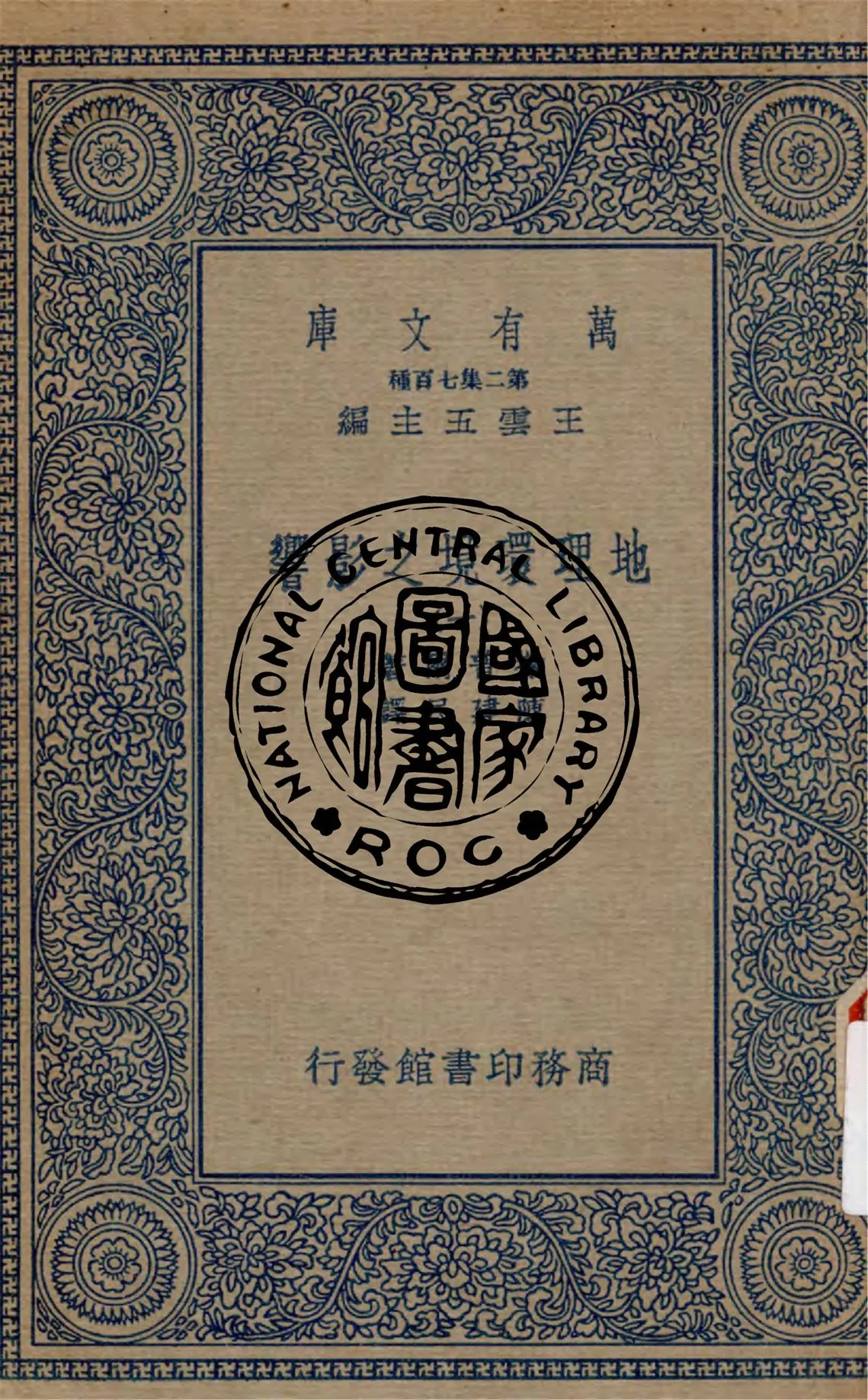 《地理環境之影響 v.1》 作者:撒普爾原著 ; 陳建民譯 1912年  PDF下载-汉笺公版书