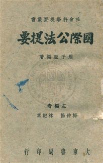 《國際公法提要》 作者:周子亞編撰 1948年  PDF下载-汉笺公版书