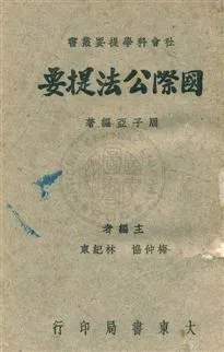 《國際公法提要》 作者:周子亞編撰 1948年  PDF下载-汉笺公版书