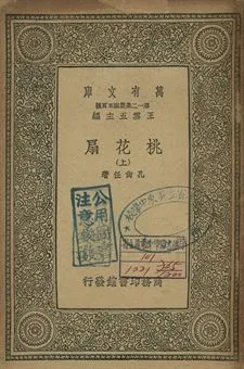 桃花扇 上 1939年 作者:孔尚任著 PDF下载-汉笺公版书