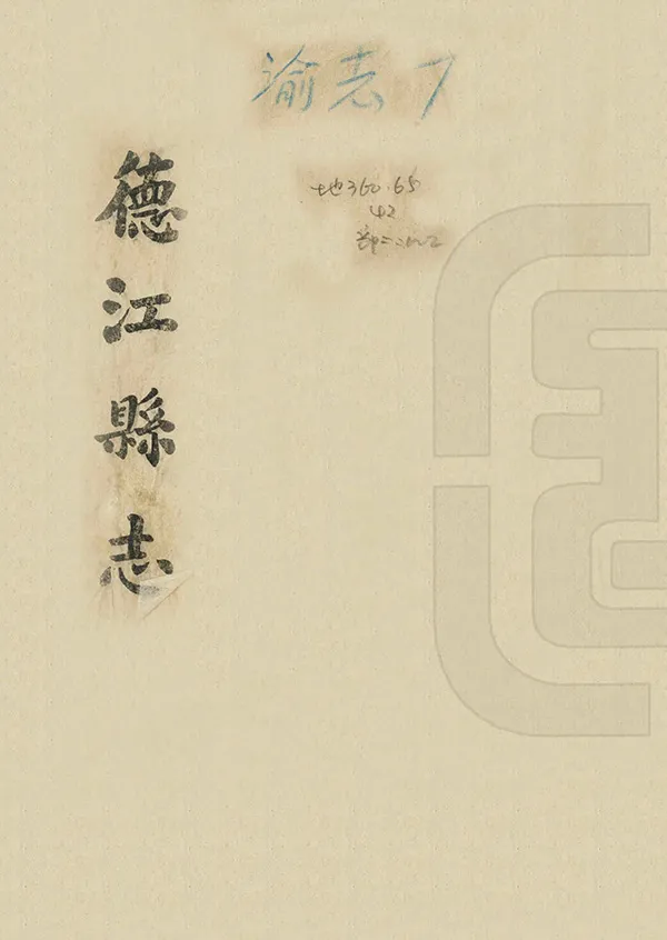 《德江縣誌》编撰：张礼纲 民國31年[1942] PDF下载-汉笺公版书