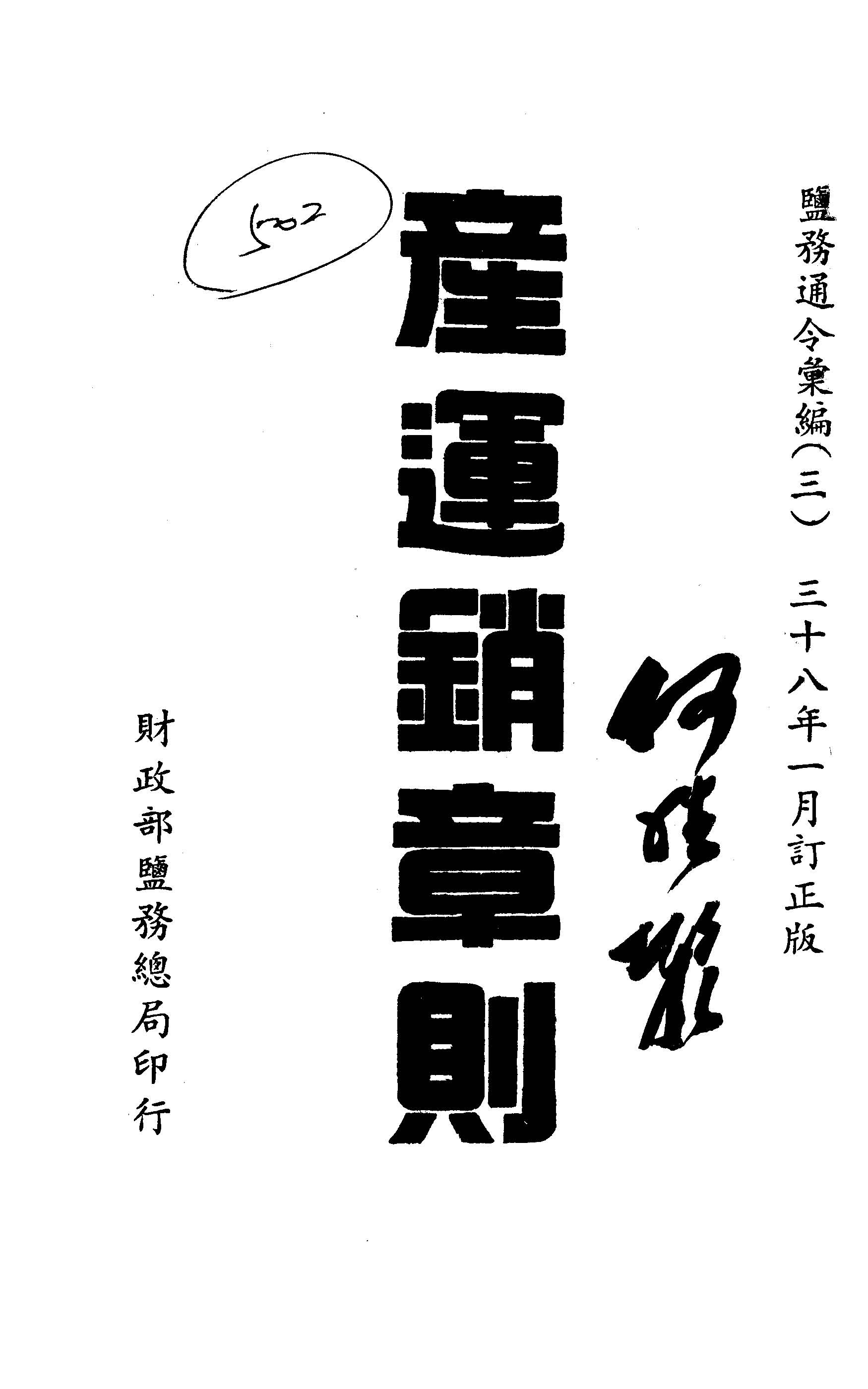 《產運銷章則》 作者:財政部鹽務總局編 1947年  PDF下载-汉笺公版书