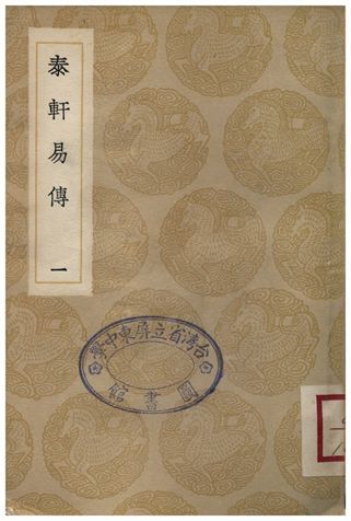 《泰軒易傳(一)》 作者:李中正 1936年  PDF下载-汉笺公版书