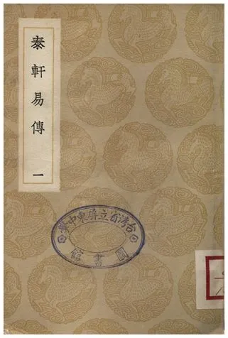 《泰軒易傳(一)》 作者:李中正 1936年  PDF下载-汉笺公版书