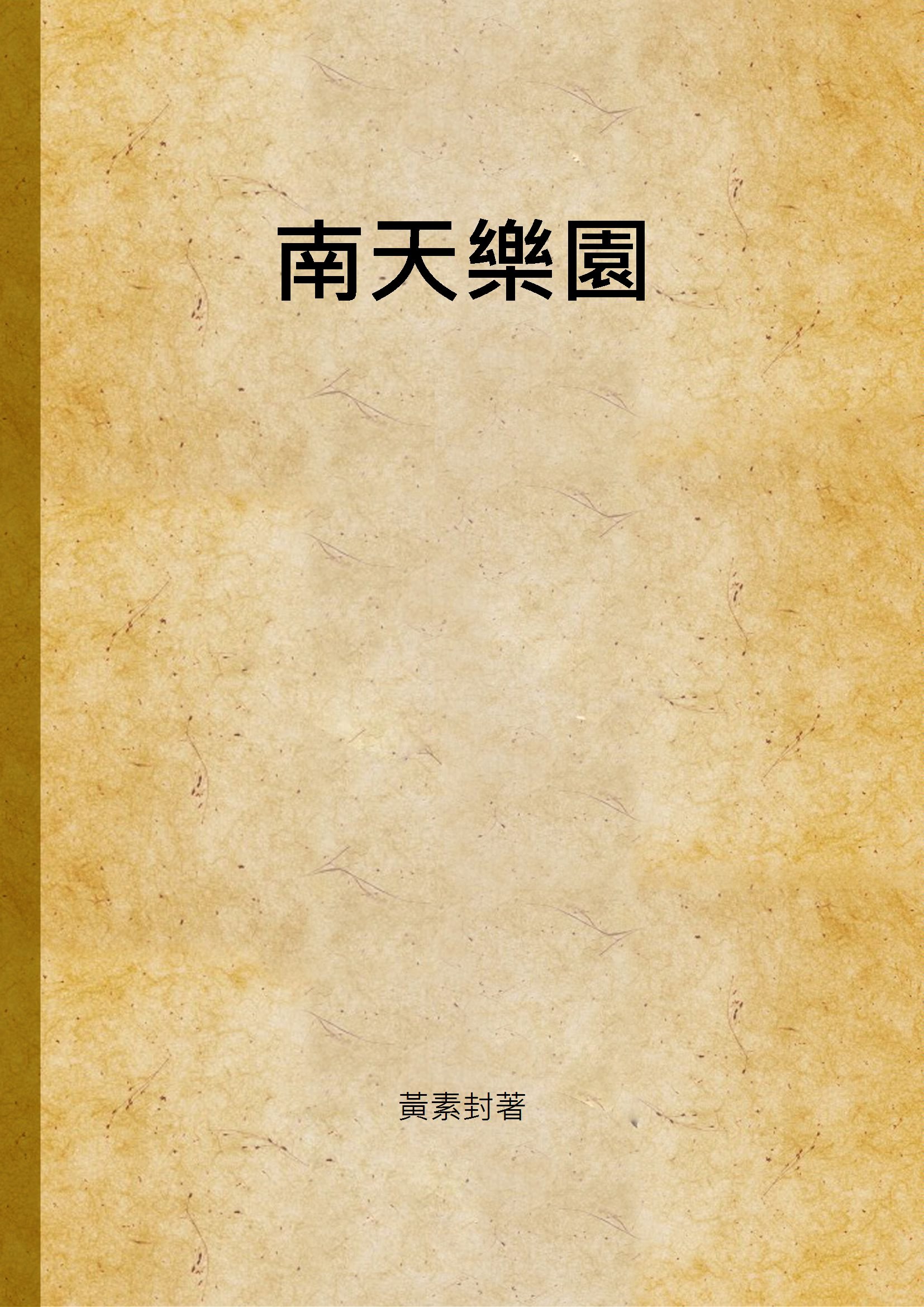 《南天樂園》 作者:黃素封著 1934年  PDF下载-汉笺公版书