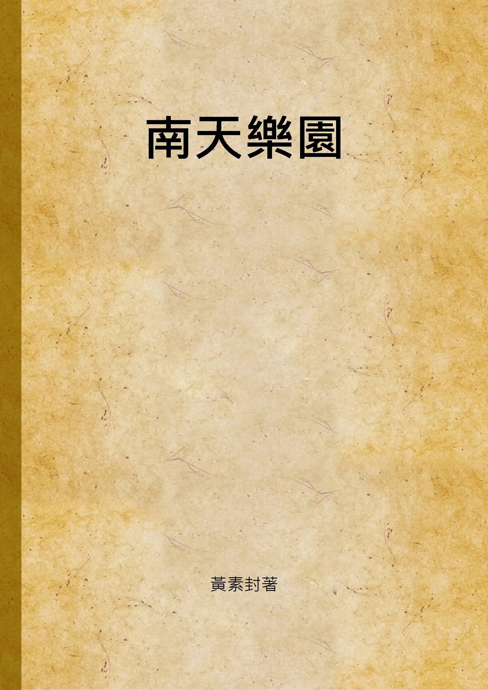 《南天樂園》 作者:黃素封著 1934年  PDF下载-汉笺公版书