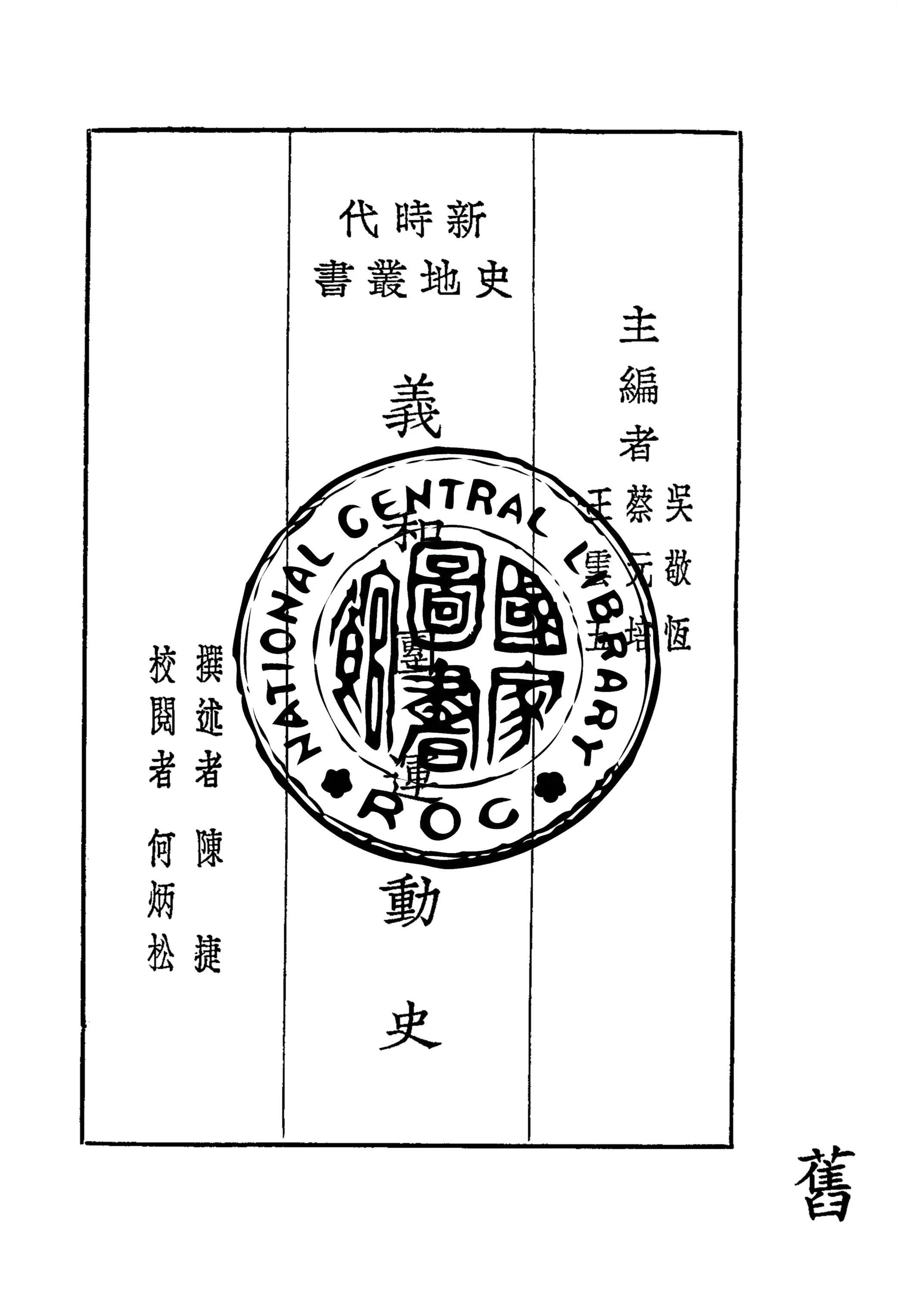 《義和團運動史》 作者:陳捷撰述 ; 何炳松校閱 1931年  PDF下载-汉笺公版书