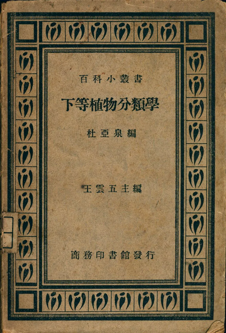 《下等植物分類學》 作者:杜亞泉編 1947年  PDF下载-汉笺公版书