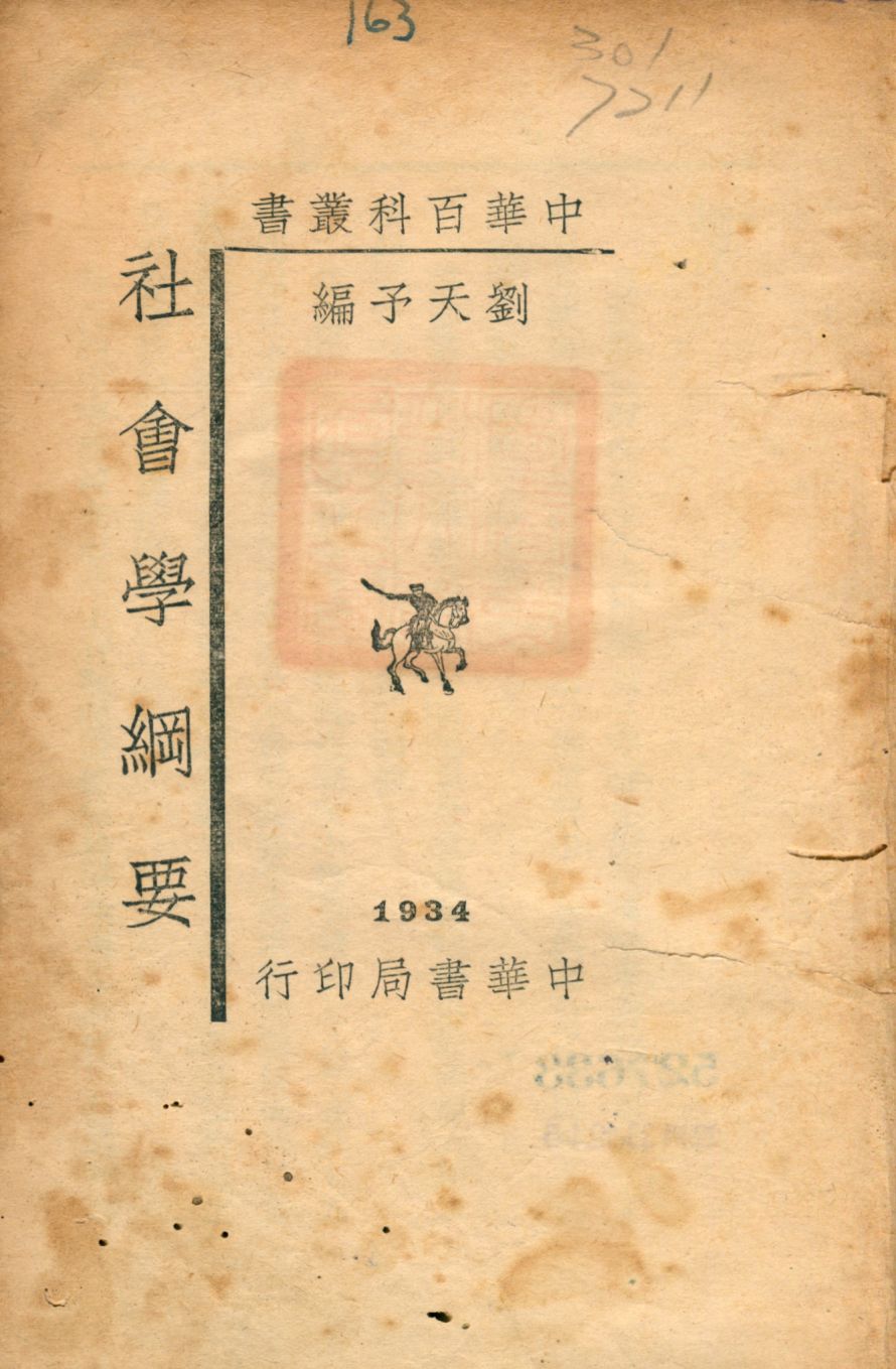 《社會學綱要》 作者:劉天予編 1940年  PDF下载-汉笺公版书