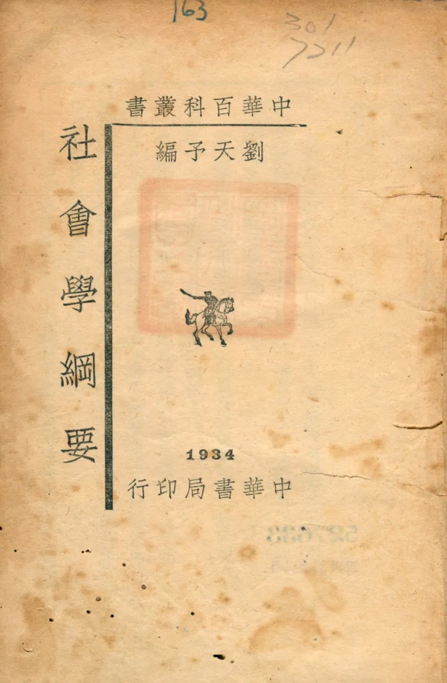 《社會學綱要》 作者:劉天予編 1940年  PDF下载-汉笺公版书
