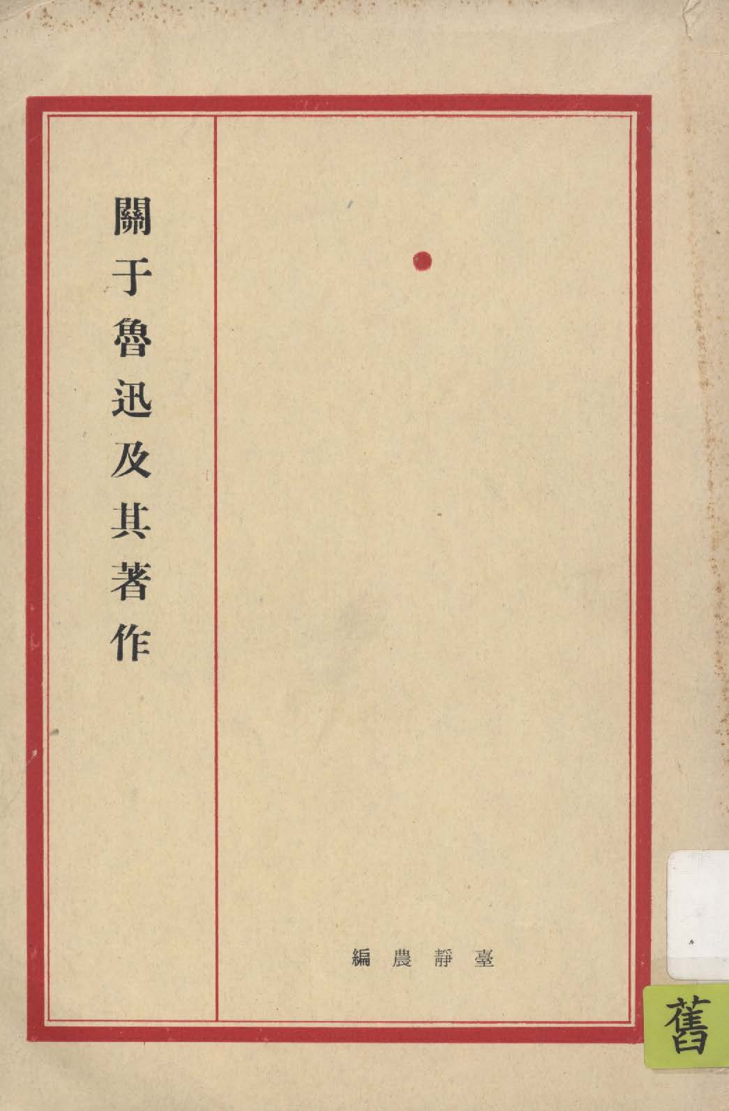 《關於魯迅及其著作》 作者:臺靜農編 1926年  PDF下载-汉笺公版书