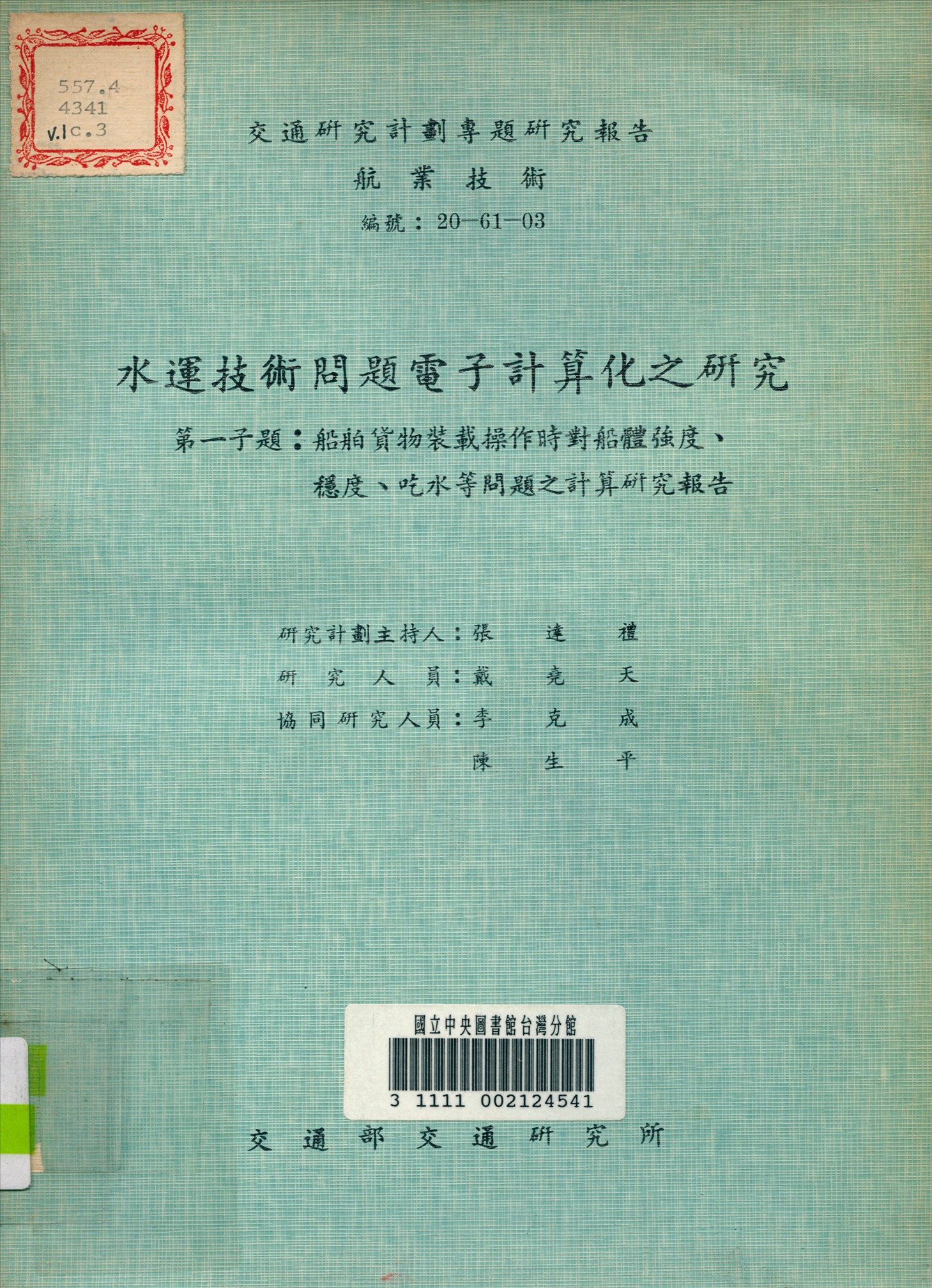 《水運技術問題電子計算化之研究第一事題》 作者:戴堯天 撰 1973年  PDF下载-汉笺公版书