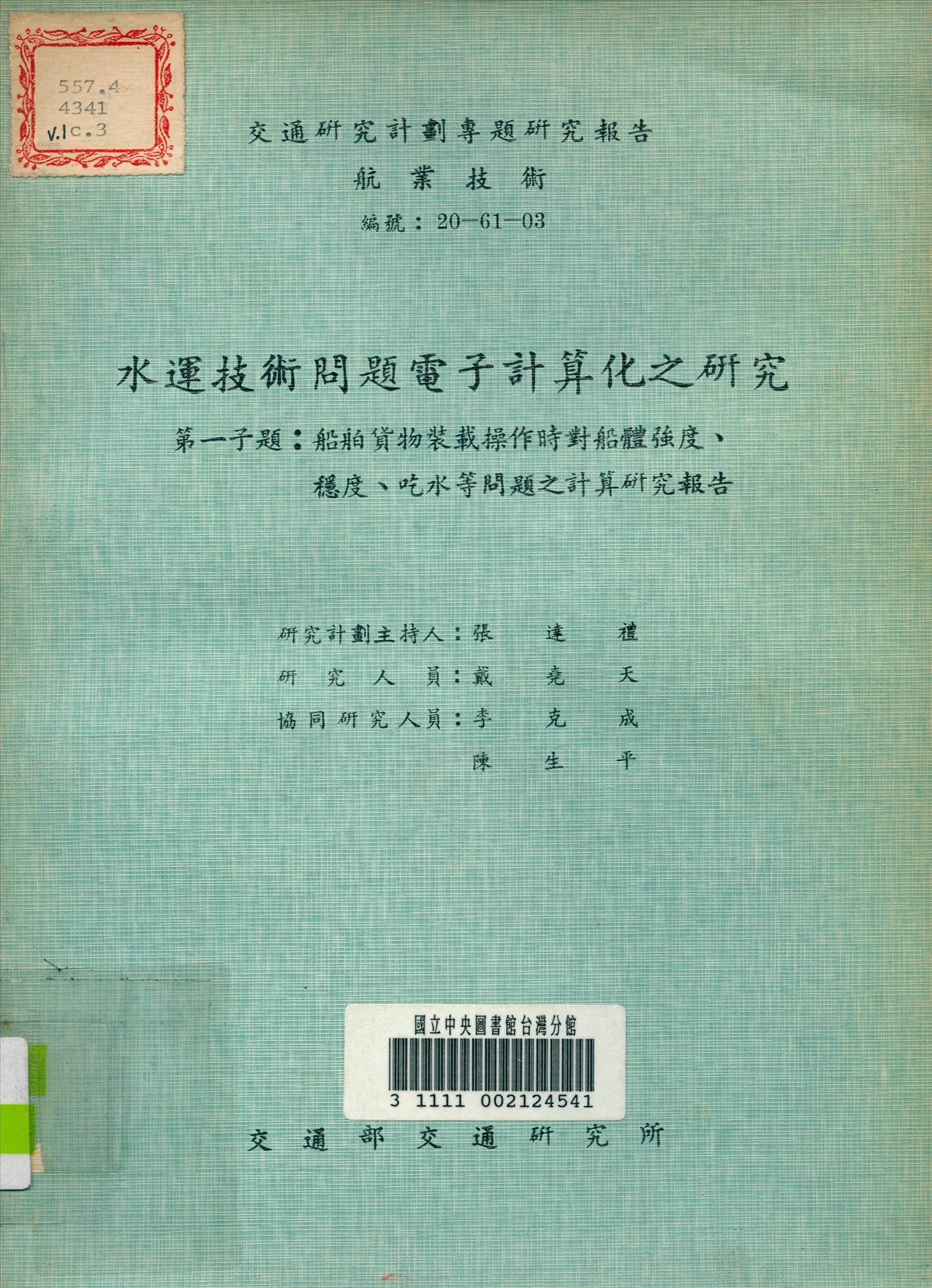 《水運技術問題電子計算化之研究第一事題》 作者:戴堯天 撰 1973年  PDF下载-汉笺公版书