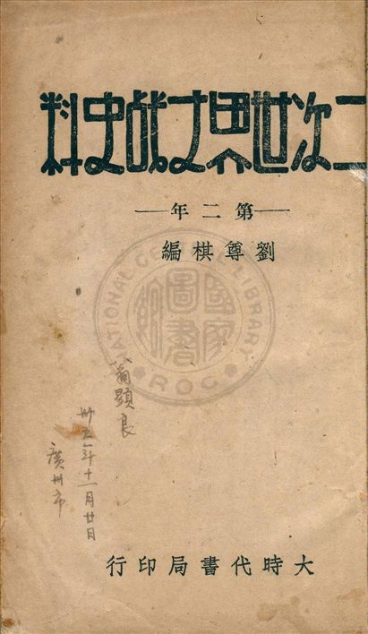 《二次世界大戰史料 v.2》 作者:劉尊棋編 1946年  PDF下载-汉笺公版书
