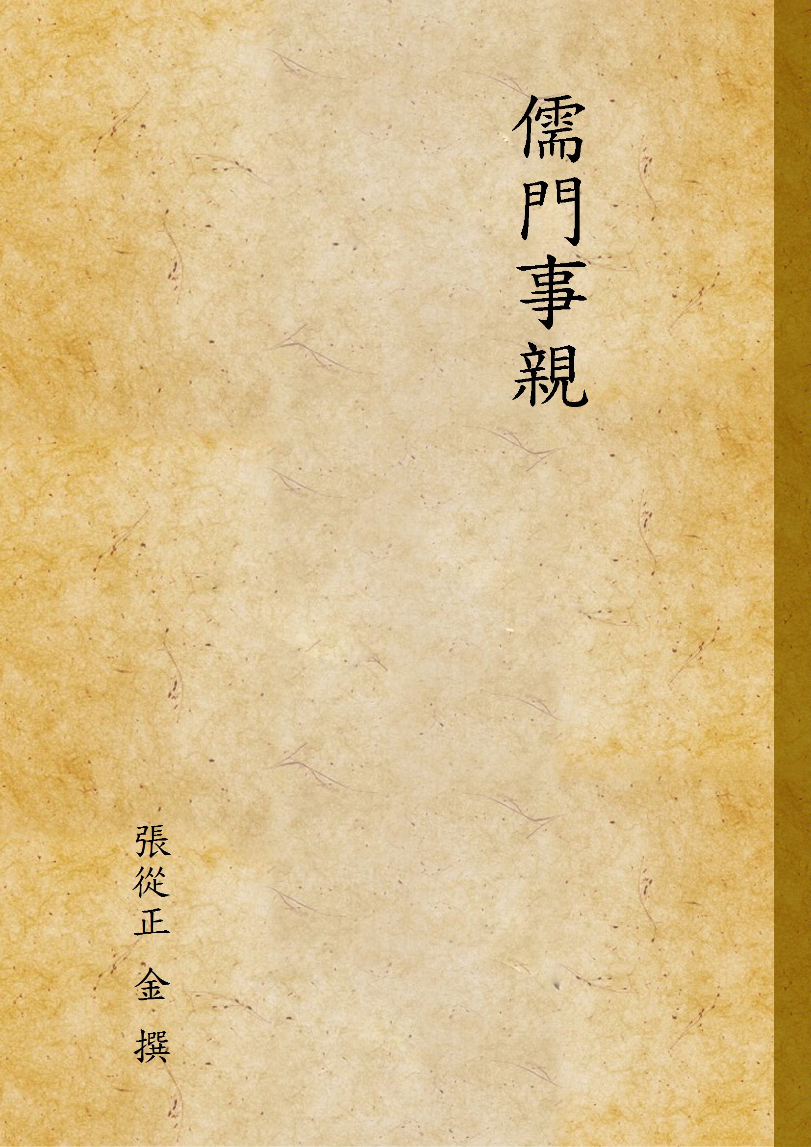 《儒門事親 v.5》 作者:張從正 金 撰 1936年  PDF下载-汉笺公版书