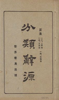 《分類辭源 三十卷 v.5》 作者:世界書局編輯所編 1926年  PDF下载-汉笺公版书