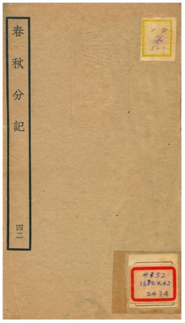 春秋分記 不詳年 作者:程公說撰 PDF下载-汉笺公版书