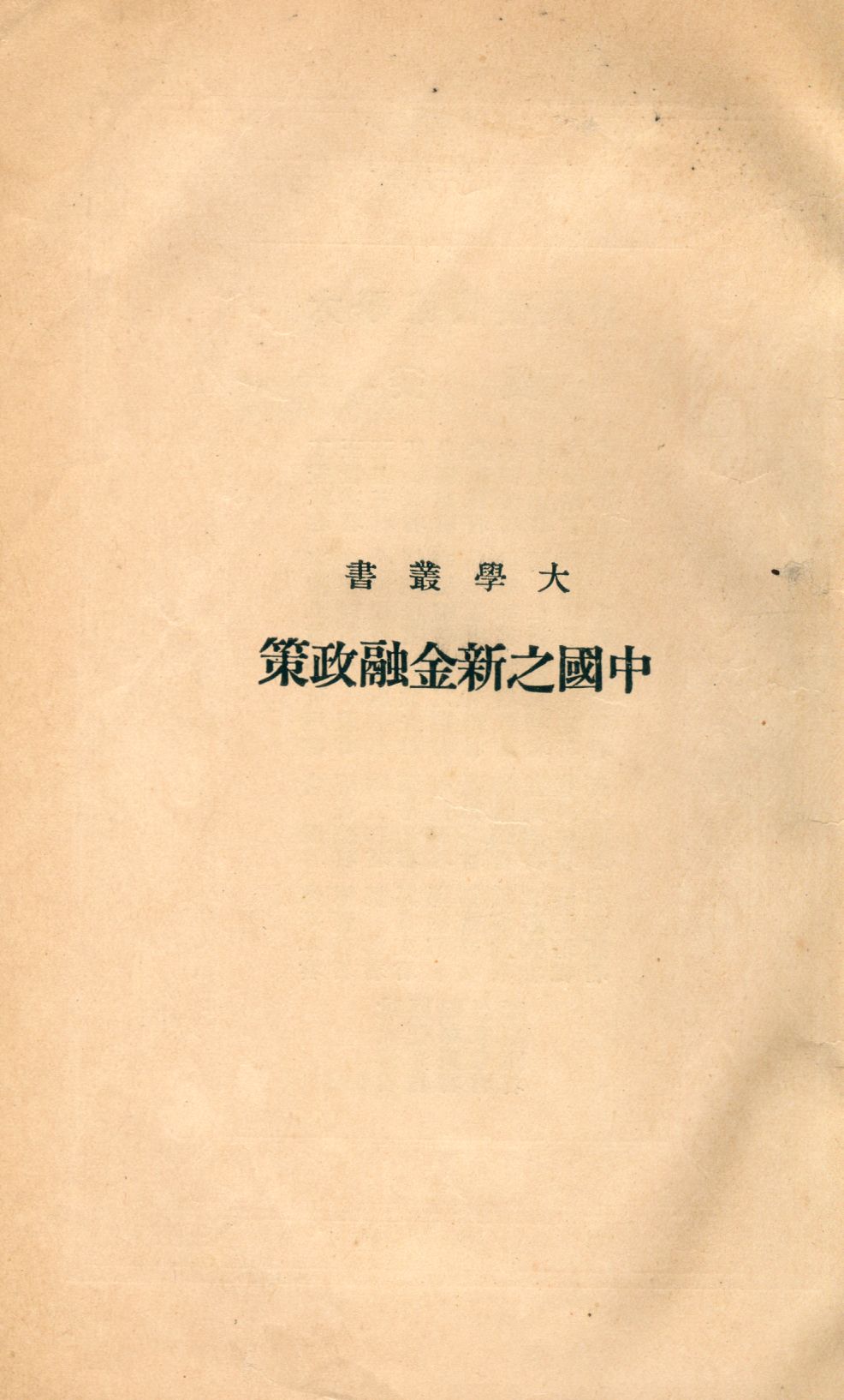《中國之新金融政策》 作者:馬寅初著 1937年  PDF下载-汉笺公版书