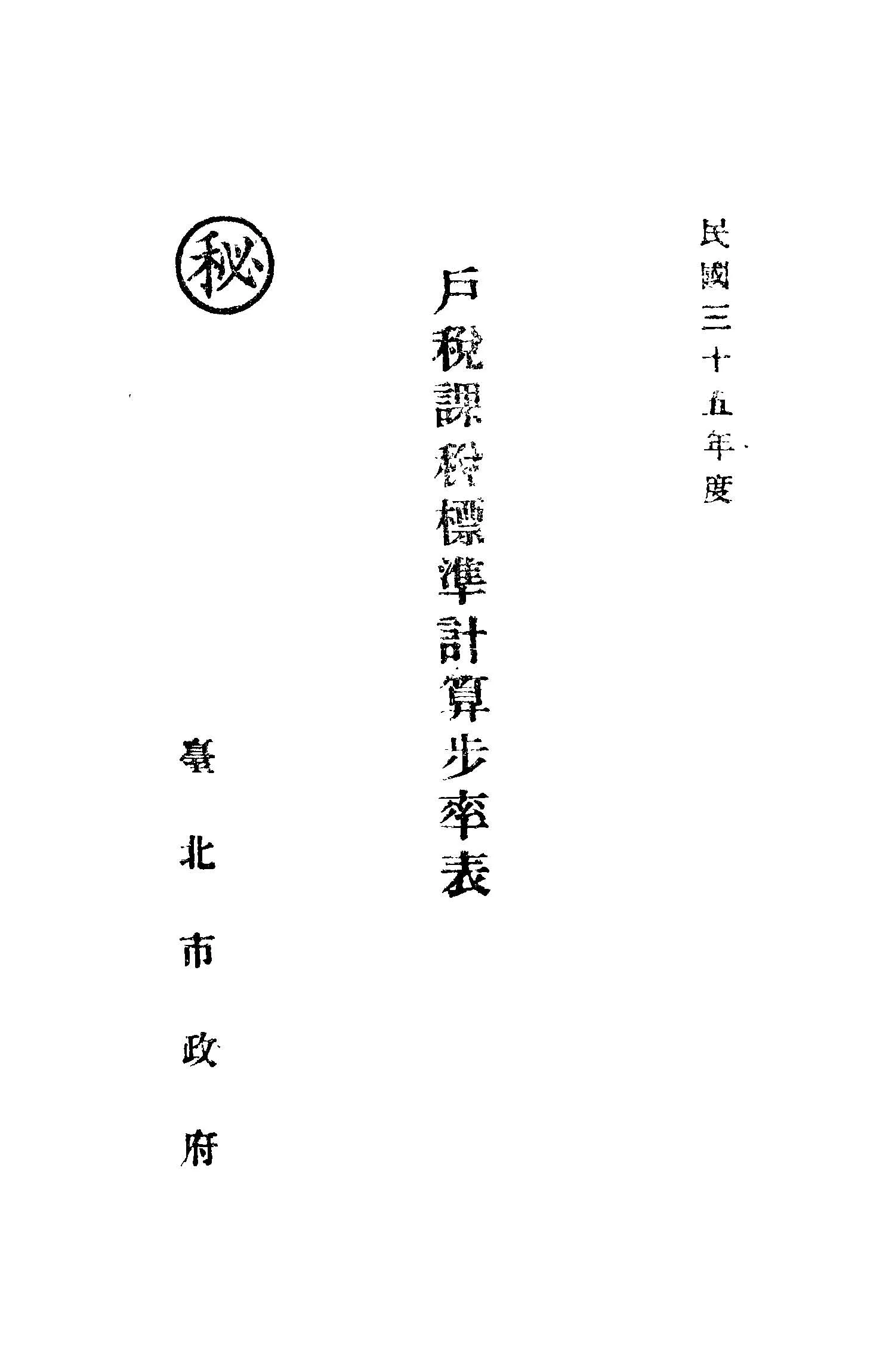 《戶稅課稅標準計算步率表》 作者:臺北市政府編 1946年  PDF下载-汉笺公版书