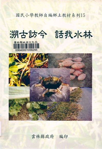 《溯古訪今-話我水林》 作者:蔡雅玲等編輯 2002年  PDF下载-汉笺公版书