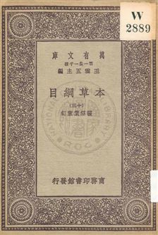 《本草綱目 v.13》 作者:[李時珍撰] ; 張紹棠重訂 19uu年  PDF下载-汉笺公版书