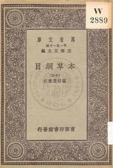 《本草綱目 v.13》 作者:[李時珍撰] ; 張紹棠重訂 19uu年  PDF下载-汉笺公版书
