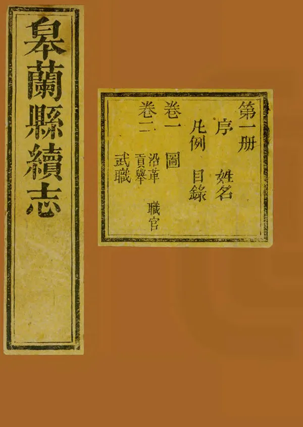 《皋蘭縣續志》编撰：黄璟 清道光27年[1847] PDF下载-汉笺公版书