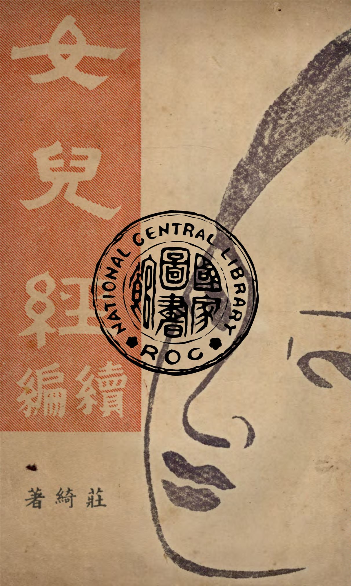 《女兒經.續編》 作者:莊綺著 1949年  PDF下载-汉笺公版书