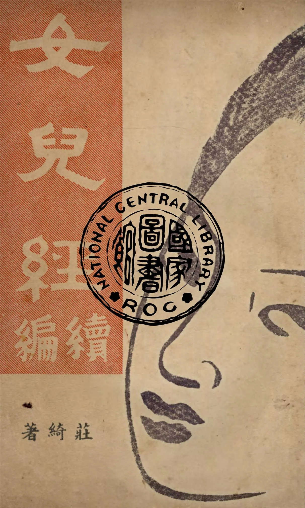 《女兒經.續編》 作者:莊綺著 1949年  PDF下载-汉笺公版书