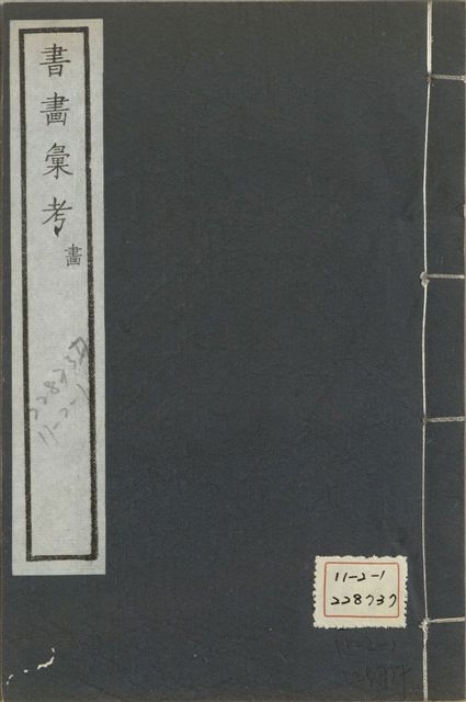 《式古堂書畵彙考 書三十卷, 首一卷, 目錄二卷, 畫三十卷, 首一卷, 目錄二卷 v.63》 作者:(清)卞永譽撰 1922年  PDF下载-汉笺公版书