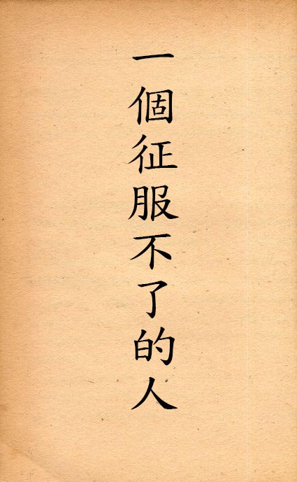 《一個征服不了的人》 作者:張在賢著 1955年  PDF下载-汉笺公版书