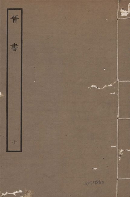 《宋本晉書 v.5 no.10》 作者:唐太宗御撰 1934年  PDF下载-汉笺公版书