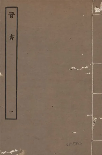 《宋本晉書 v.5 no.10》 作者:唐太宗御撰 1934年  PDF下载-汉笺公版书