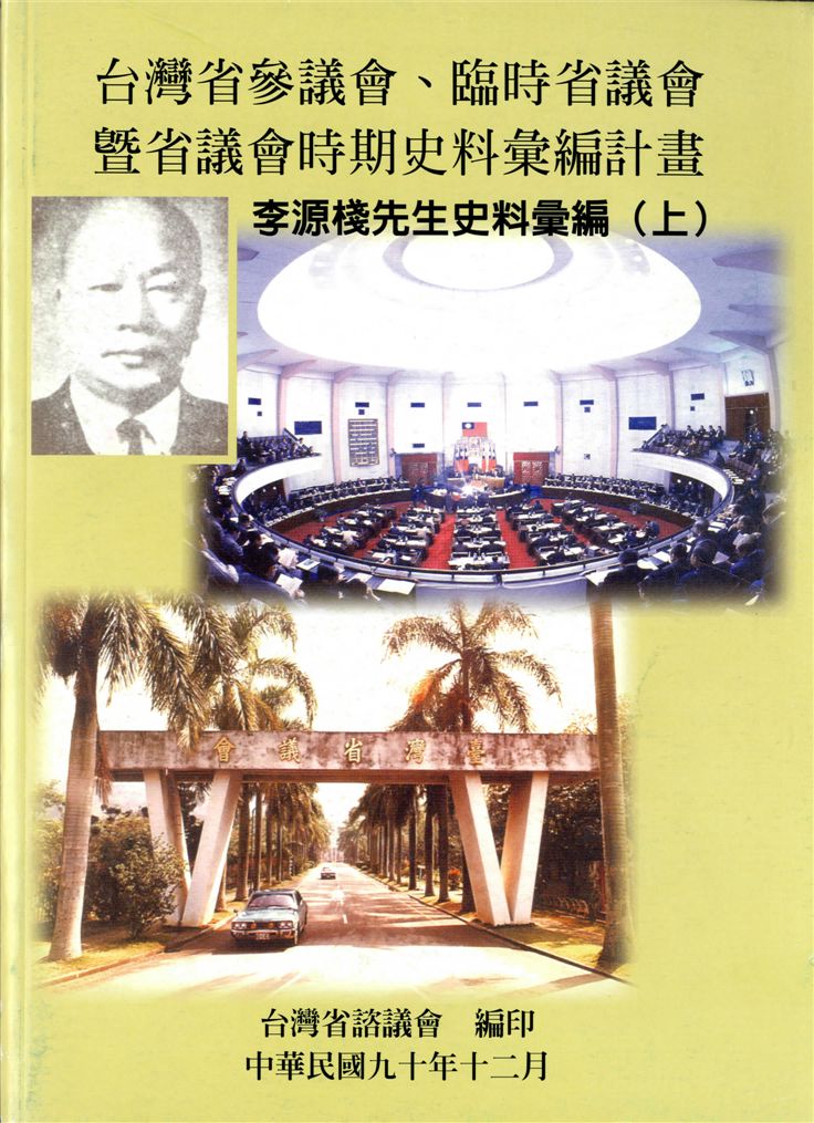 《李源棧先生史料彙編 v.1-v.2》 作者:楊國夫計畫主持 ; 薛化元協同主持 2001年  PDF下载-汉笺公版书