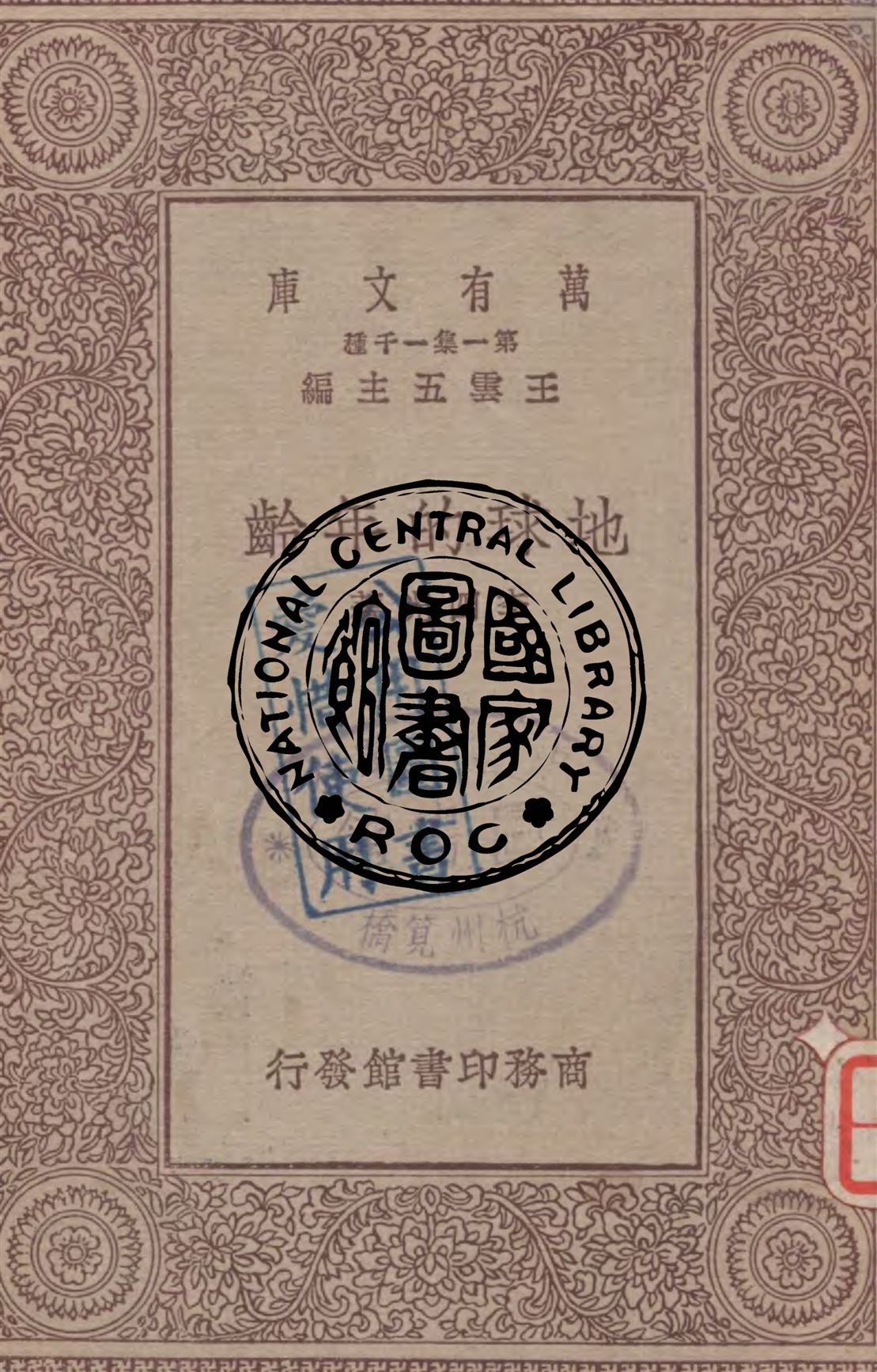 《地球的年齡》 作者:李四光著 1929年  PDF下载-汉笺公版书