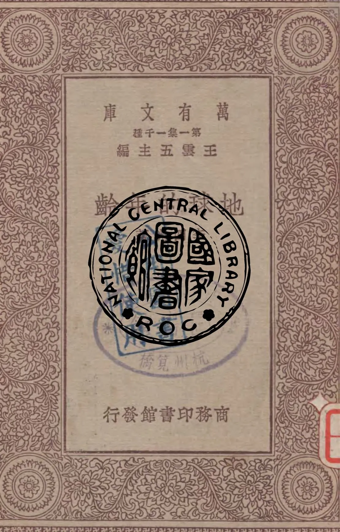 《地球的年齡》 作者:李四光著 1929年  PDF下载-汉笺公版书